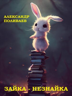 cover image of Зайка-незнайка